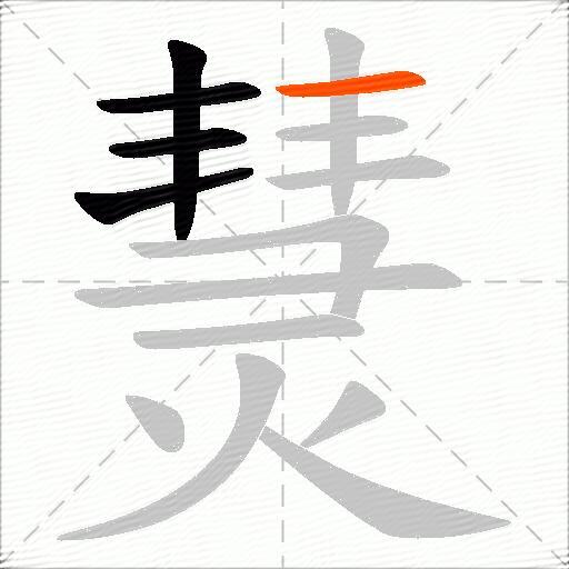 熭