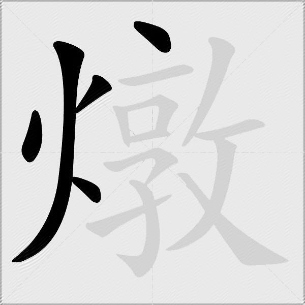 燉