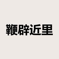 鞭辟近里是什么意思