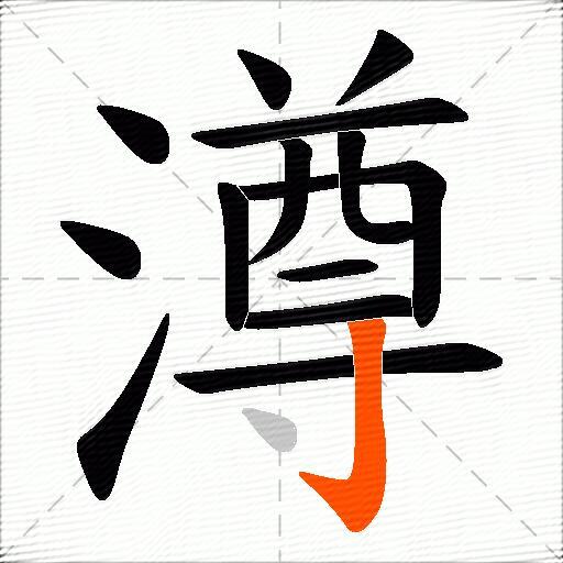 澊