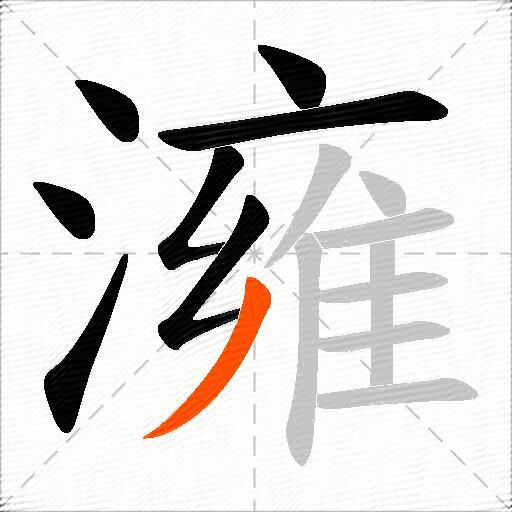 澭