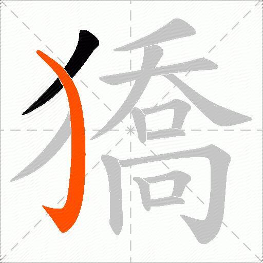 獢