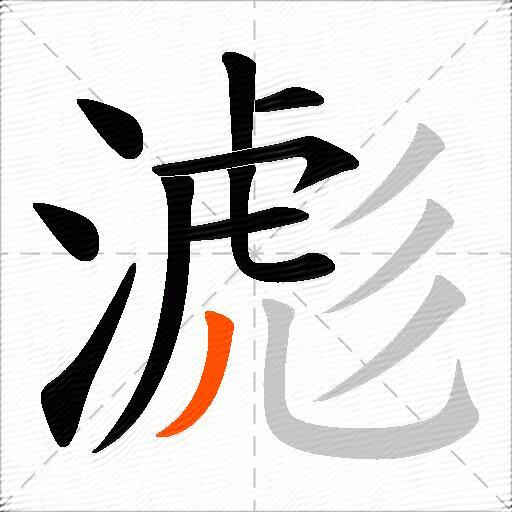 滮