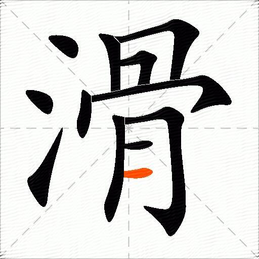滑