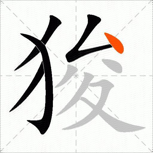 狻