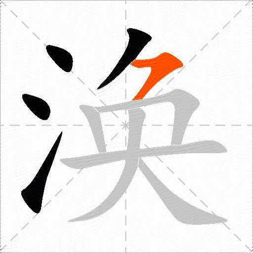 涣