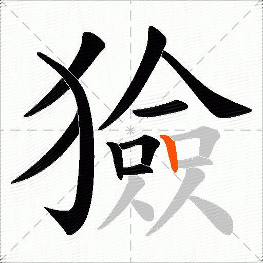 獫