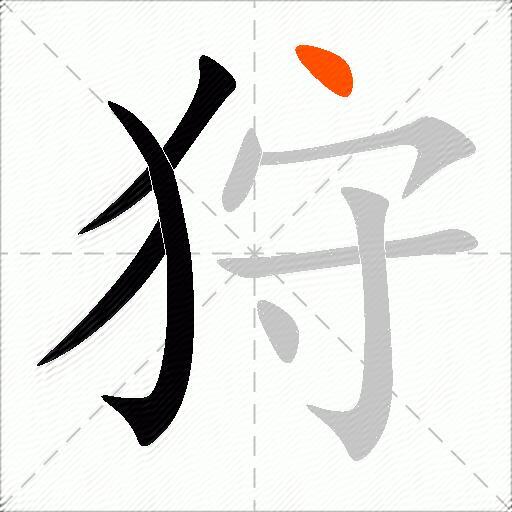 狩