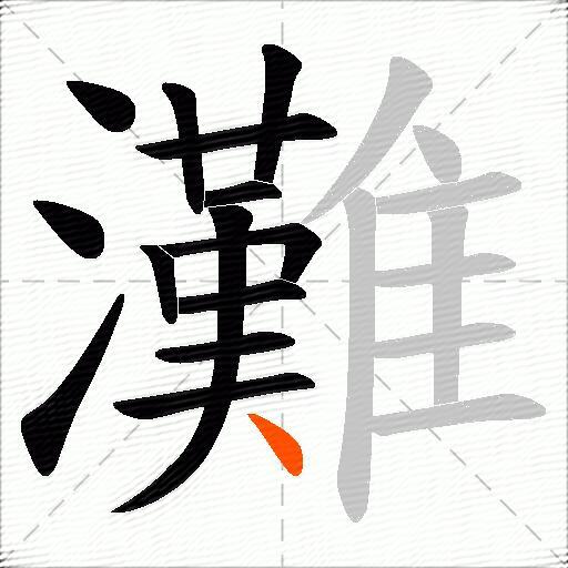 灘