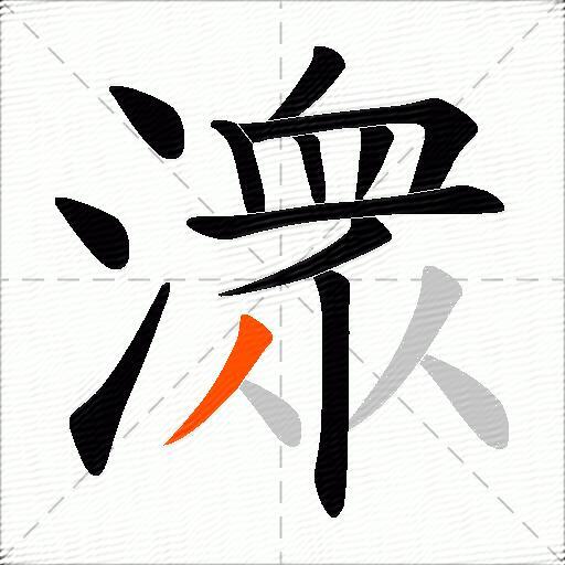 潨