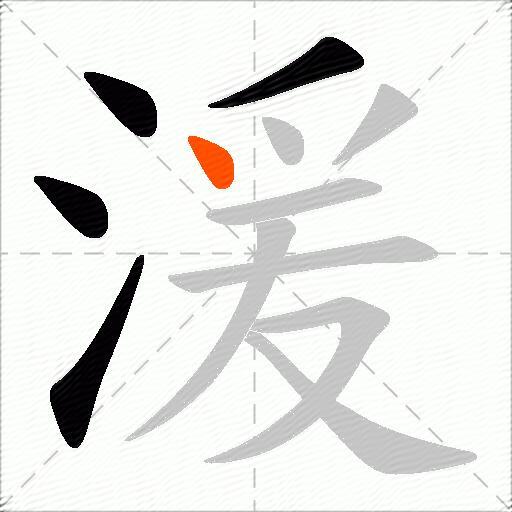 湲