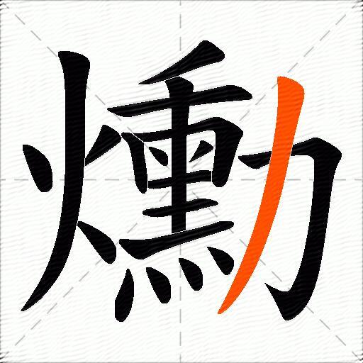 爋