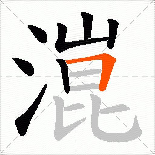 潉