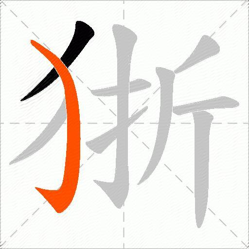 狾