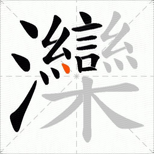 灤