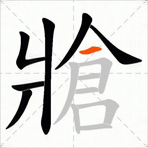 牄