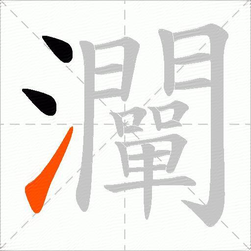灛