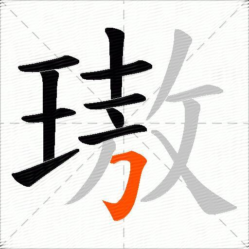 璈