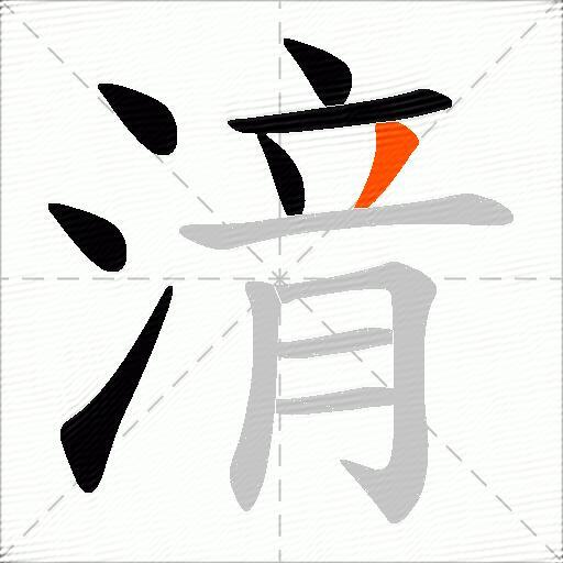 湇