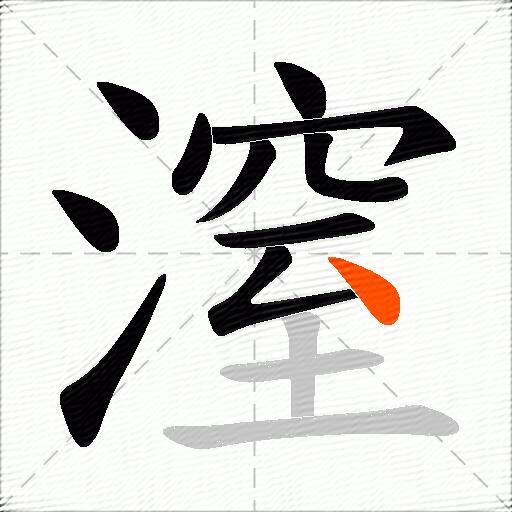 潌