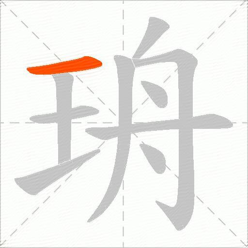 珘