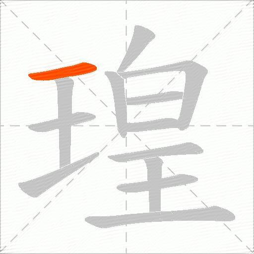 瑝