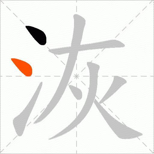 洃