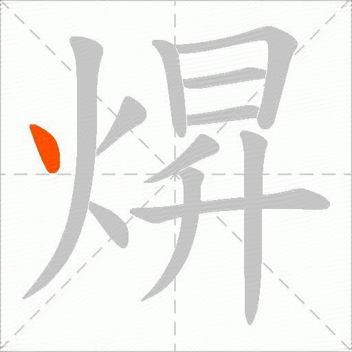 焺