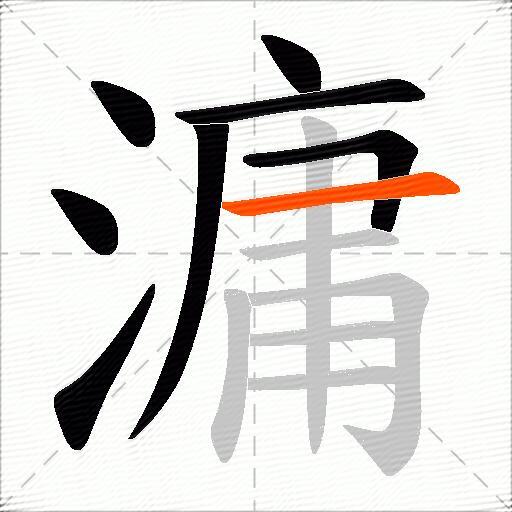 滽
