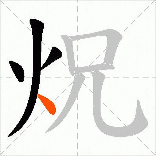 炾