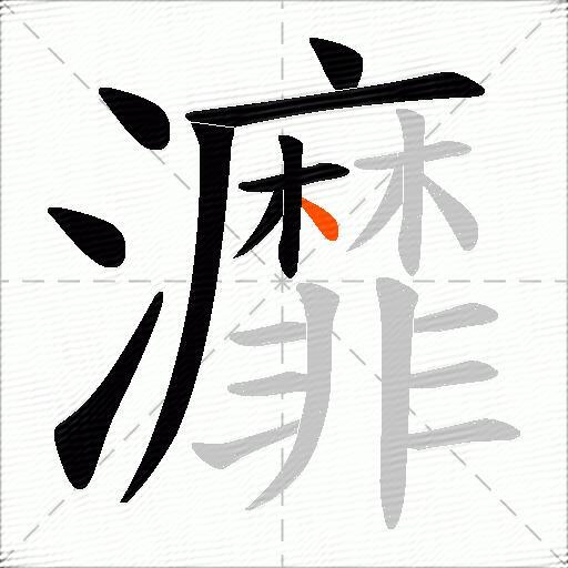 灖