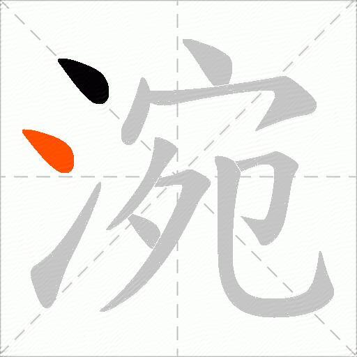 涴