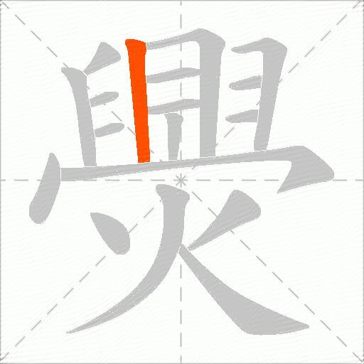 爂