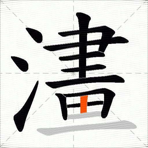 澅