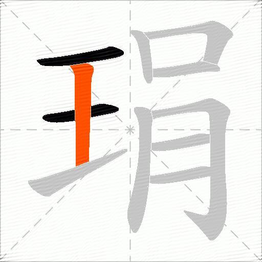 琄