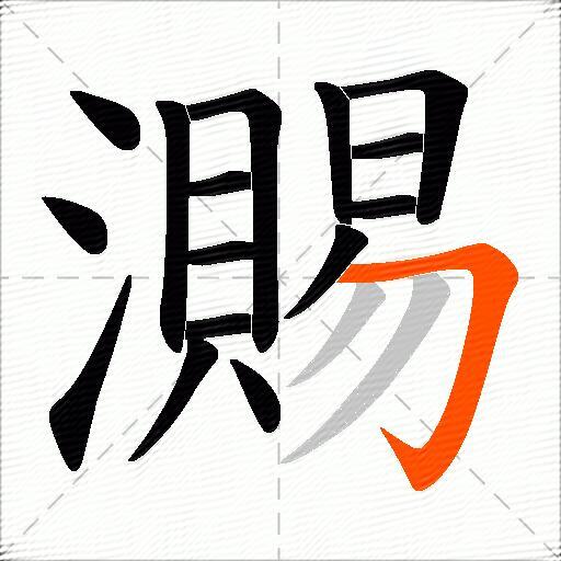 瀃