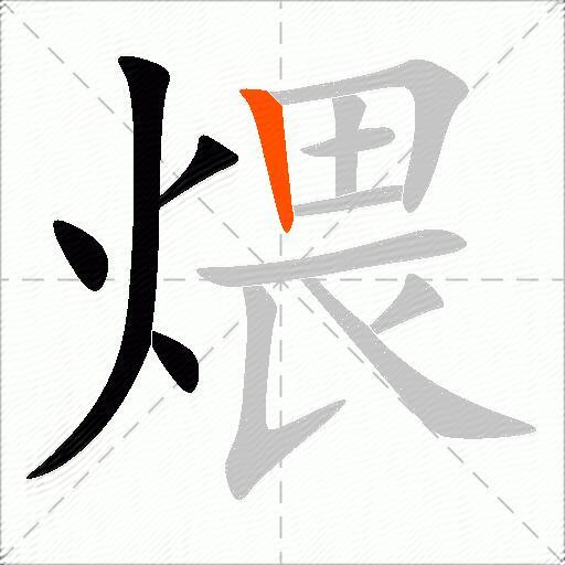 煨