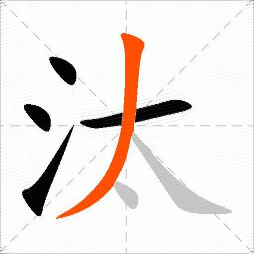 汰