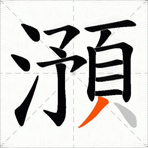 澦