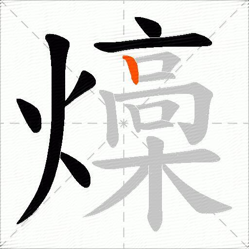 燺