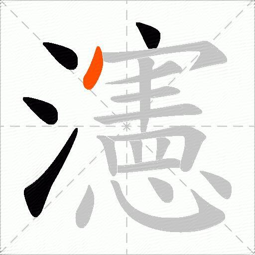 瀗