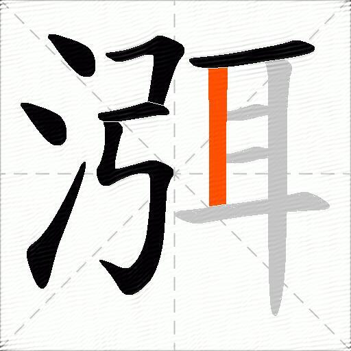 渳