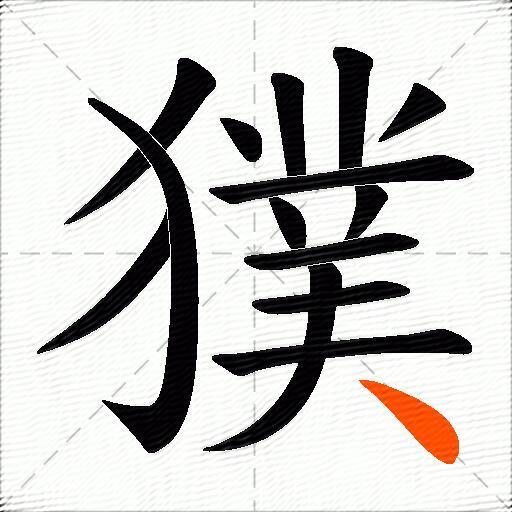 獛
