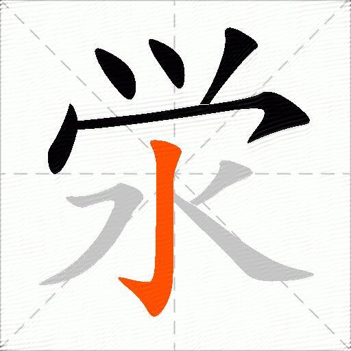 泶