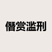 僭赏滥刑是什么意思