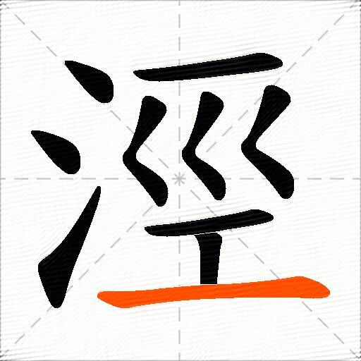 涇