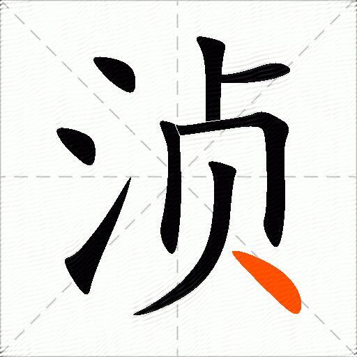 浈