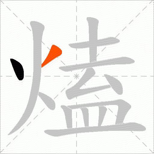 熆