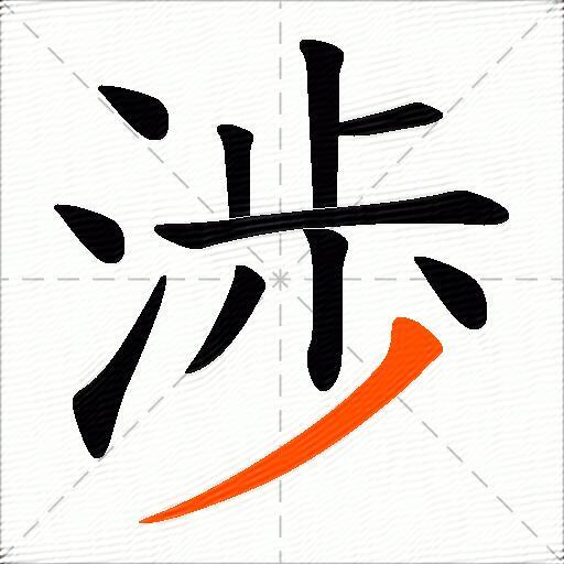 渉