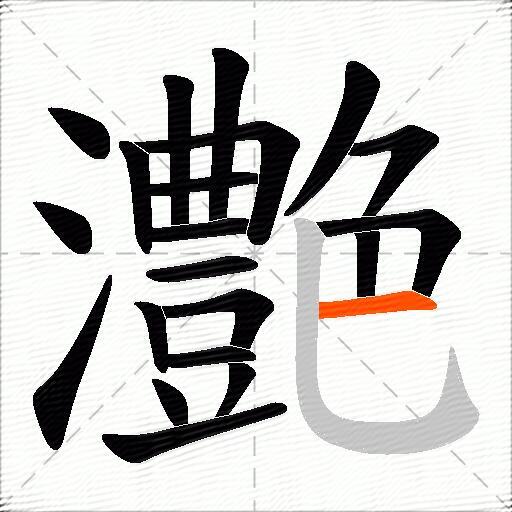 灔